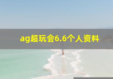 ag超玩会6.6个人资料