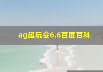 ag超玩会6.6百度百科