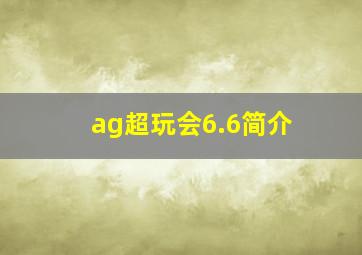 ag超玩会6.6简介