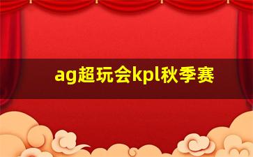 ag超玩会kpl秋季赛