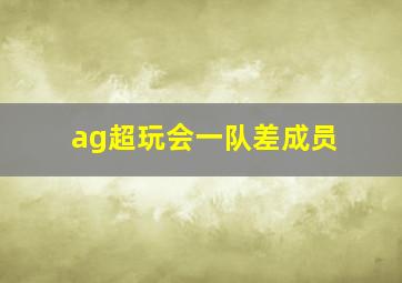 ag超玩会一队差成员