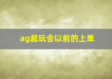 ag超玩会以前的上单