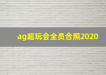 ag超玩会全员合照2020