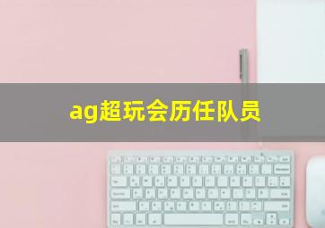 ag超玩会历任队员