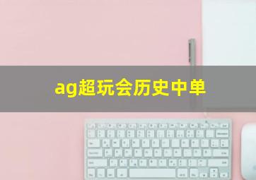 ag超玩会历史中单