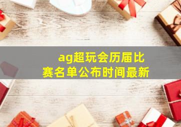 ag超玩会历届比赛名单公布时间最新