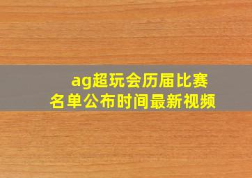 ag超玩会历届比赛名单公布时间最新视频