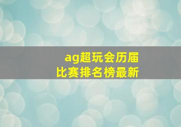 ag超玩会历届比赛排名榜最新