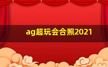 ag超玩会合照2021