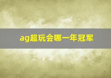 ag超玩会哪一年冠军