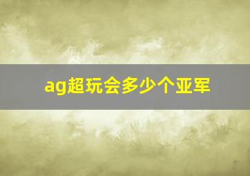 ag超玩会多少个亚军