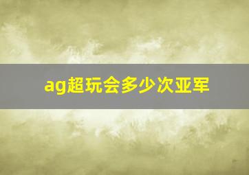 ag超玩会多少次亚军