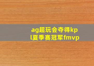 ag超玩会夺得kpl夏季赛冠军fmvp