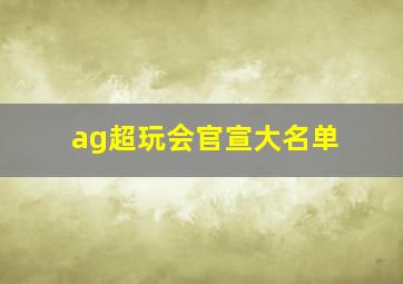 ag超玩会官宣大名单