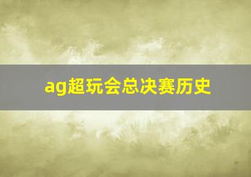 ag超玩会总决赛历史