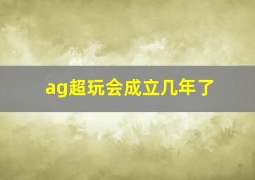 ag超玩会成立几年了