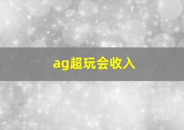 ag超玩会收入