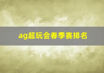 ag超玩会春季赛排名