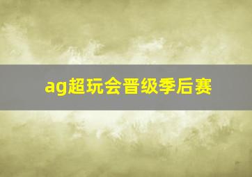 ag超玩会晋级季后赛