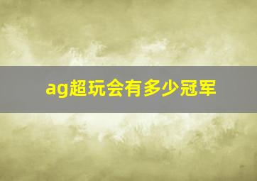 ag超玩会有多少冠军