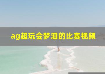 ag超玩会梦泪的比赛视频