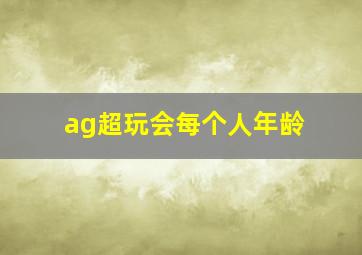 ag超玩会每个人年龄