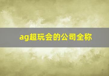 ag超玩会的公司全称