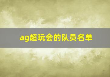 ag超玩会的队员名单