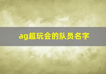 ag超玩会的队员名字