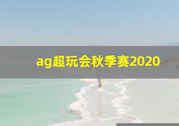 ag超玩会秋季赛2020