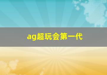 ag超玩会第一代