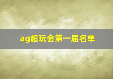 ag超玩会第一届名单