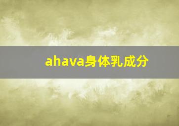 ahava身体乳成分