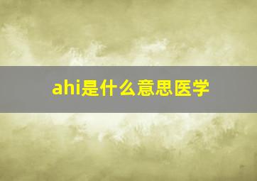 ahi是什么意思医学