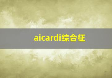 aicardi综合征