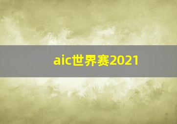 aic世界赛2021