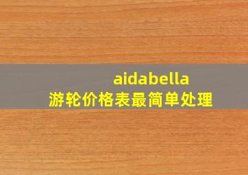 aidabella游轮价格表最简单处理