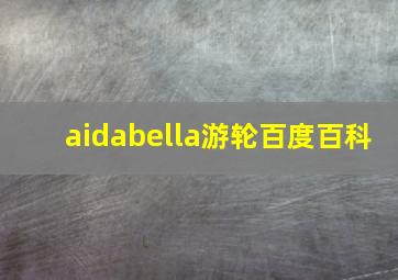 aidabella游轮百度百科