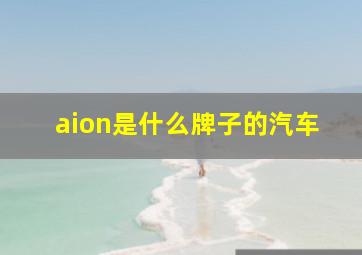 aion是什么牌子的汽车