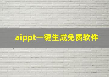 aippt一键生成免费软件