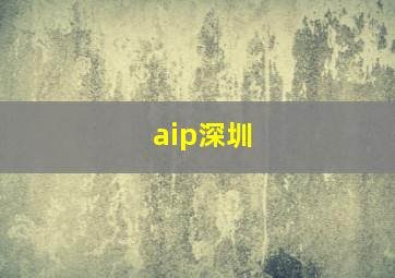 aip深圳