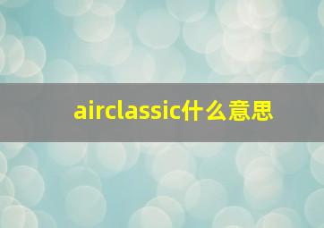 airclassic什么意思