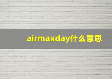 airmaxday什么意思