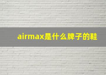 airmax是什么牌子的鞋