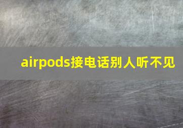 airpods接电话别人听不见