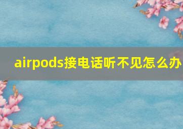 airpods接电话听不见怎么办