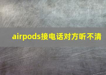 airpods接电话对方听不清