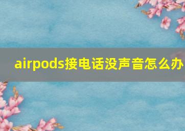 airpods接电话没声音怎么办