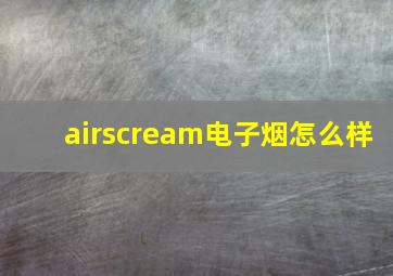 airscream电子烟怎么样