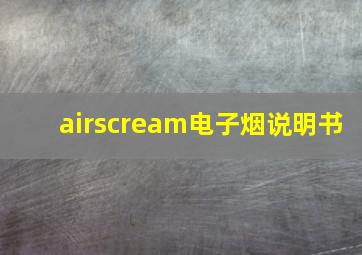 airscream电子烟说明书